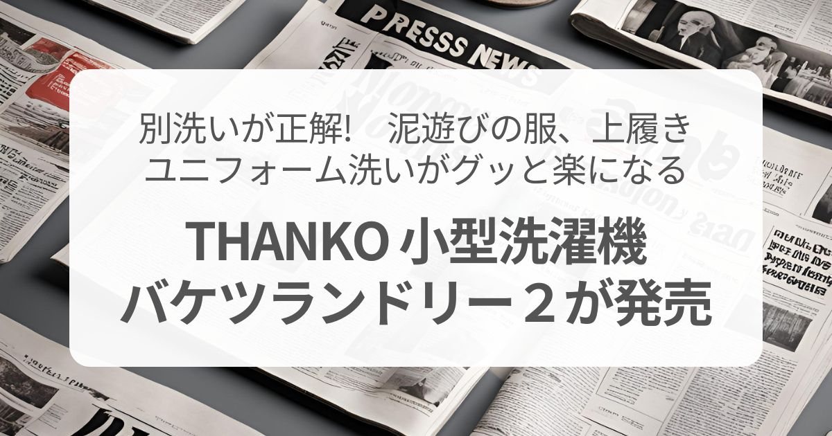 別洗いが正解？泥汚れ、ユニフォーム洗いがグッと楽になる小型洗濯機バケツランドリー２が発売