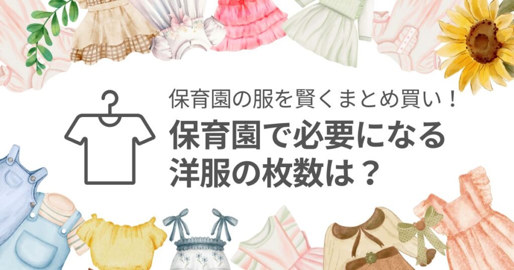 保育園服のストックを含めた必要枚数は？セールやクーポンを利用してお得に運用　トップページイメージ画像