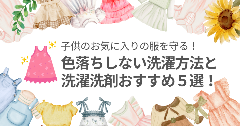 色落ちしない洗濯方法と洗濯洗剤おすすめ５選で子供のお気に入りの服を守る！トップページ