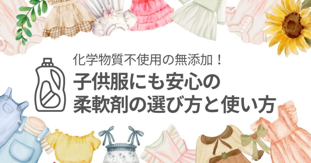 子供服にも安心の化学物質なし・無添加柔軟剤の選び方と使い方。