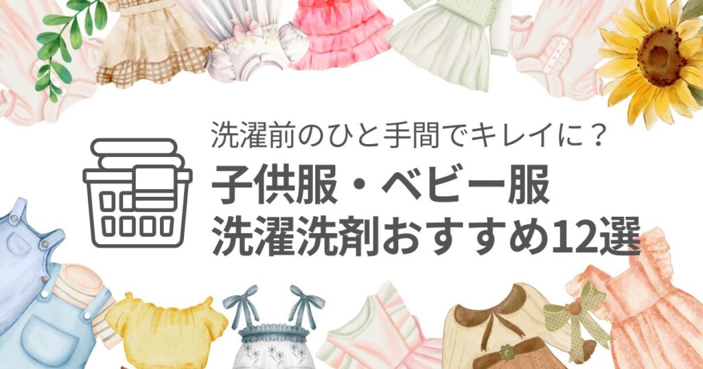 子供服（ベビー服）の洗濯洗剤おすすめ12選　洗濯前のひと手間でキレイに？の看板