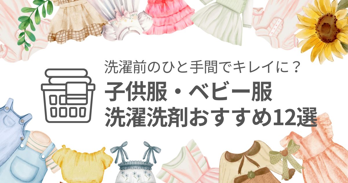 子供服（ベビー服）の洗濯洗剤おすすめ12選　洗濯前のひと手間でキレイに？