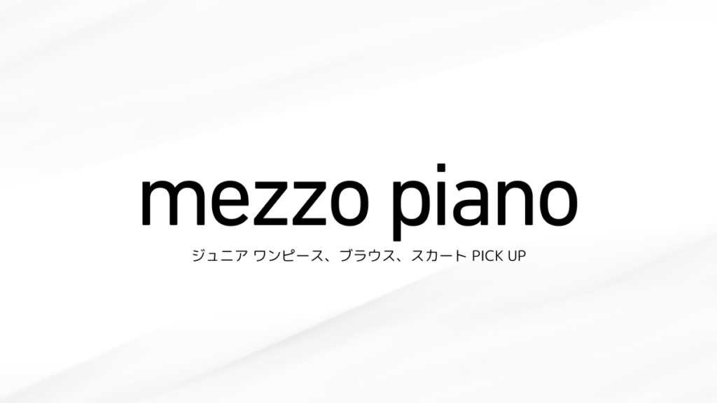 mezzo piano（メゾピアノ）ブランドトップ