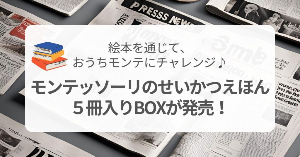 話題の「モンテッソーリのせいかつえほん」シリーズの５冊BOX入りが発売されました。トップページイメージ画像