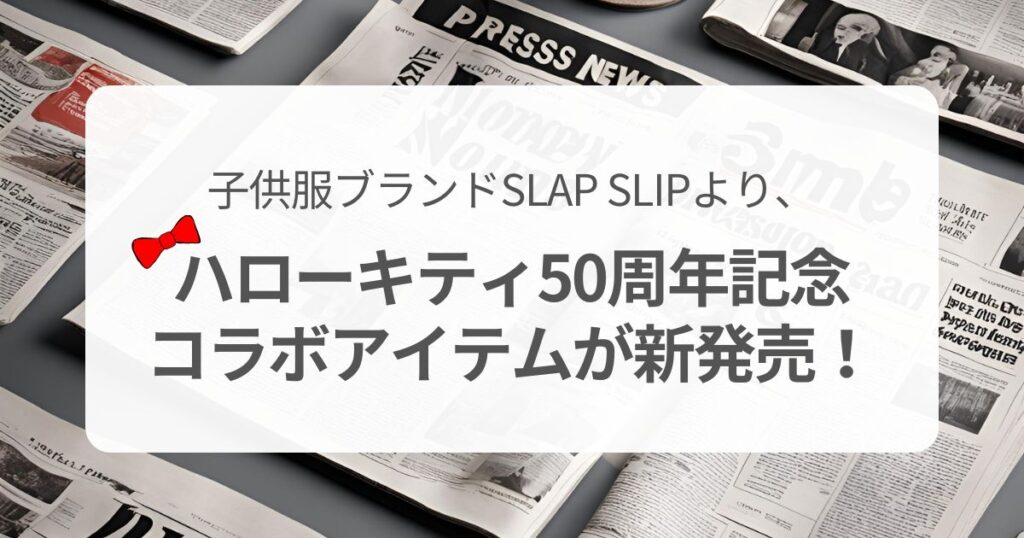 子供服ブランドSLAP SLIPより、ハローキティ50周年記念コラボアイテムが新発売！