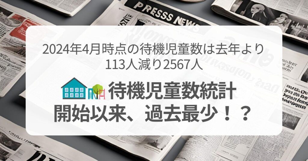 4月時点の待機児童数は去年より113人減り2567人で統計開始以来、過去最少！？トップページイメージ画像