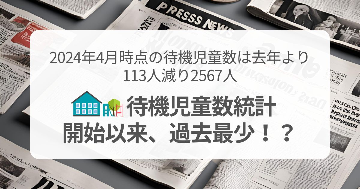 4月時点の待機児童数は去年より113人減り2567人で統計開始以来、過去最少！？