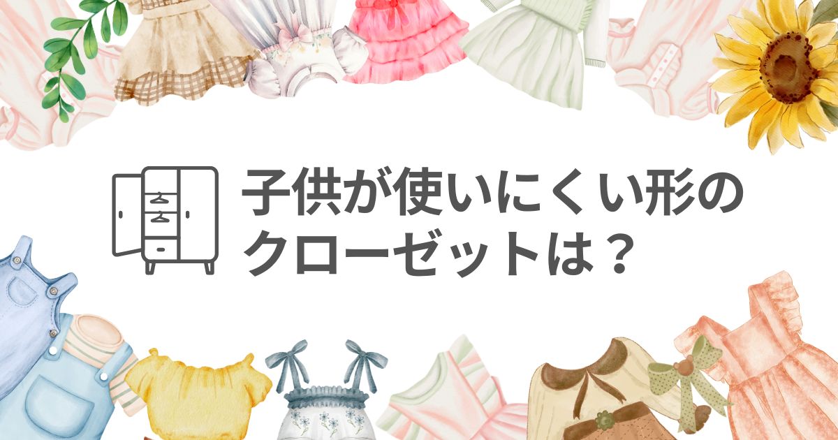 子供が使いにくい形のクローゼットは？