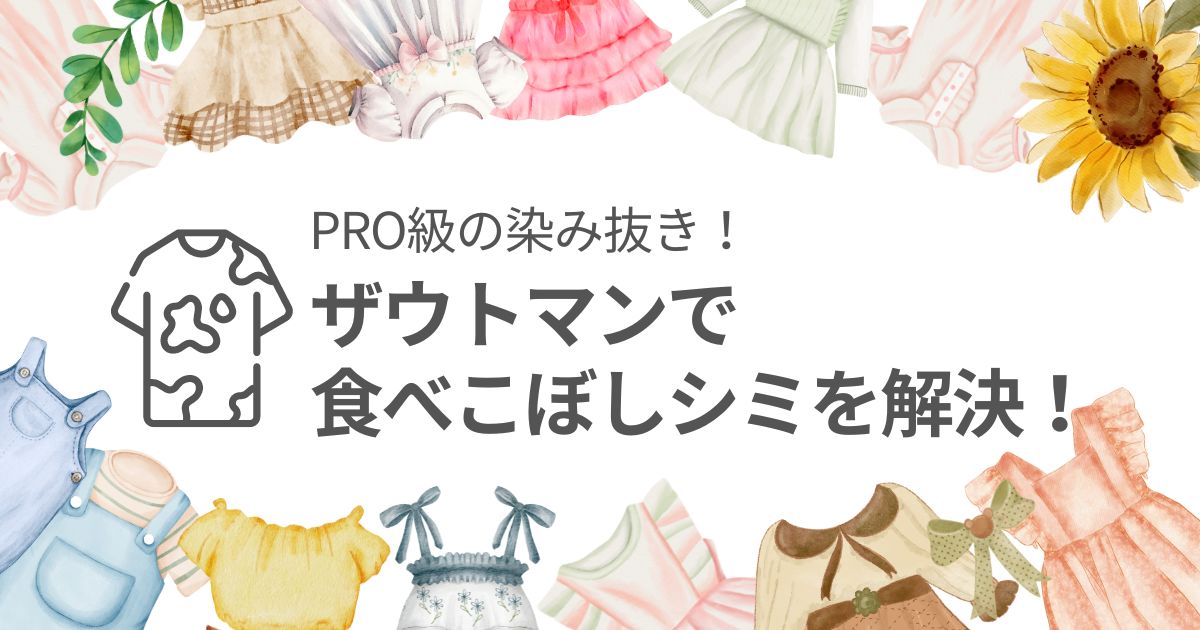 プロ級の染み抜き方法！ザウトマンで食べこぼし全般、泥汚れやボールペンのシミを解決！