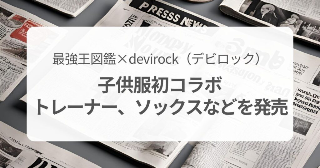 最強王図鑑×devirock（デビロック）子供服初コラボ　トレーナー、ソックスなどを発売！トップページイメージ画像