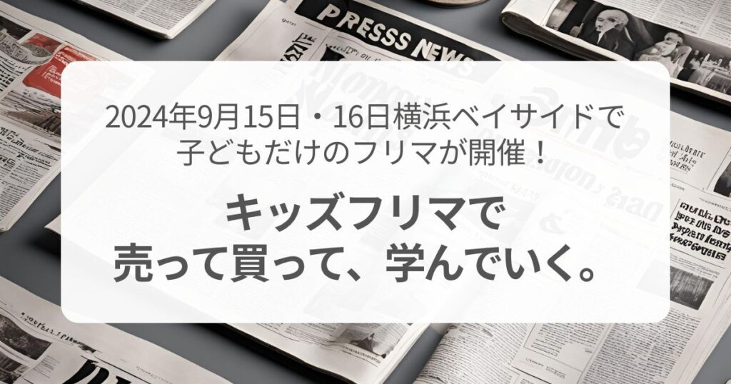 2024年9月15日・16日横浜ベイサイドで子どもだけのフリマが開催！売って買って、学んでいく。トップページ画像